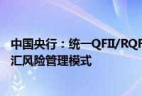 中国央行：统一QFII/RQFII与银行间债券市场直接入市的外汇风险管理模式