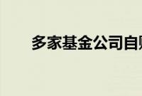 多家基金公司自购旗下养老目标基金