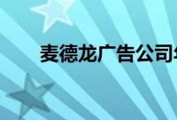 麦德龙广告公司年底将停止业务活动