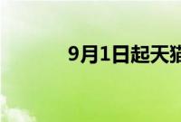 9月1日起天猫将全面取消年费