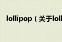 lollipop（关于lollipop的基本详情介绍）