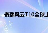 奇瑞风云T10全球上市，售价18.99万元起