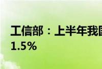 工信部：上半年我国软件业务收入同比增长11.5%