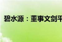 碧水源：董事文剑平被立案调查、实施留置