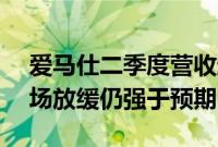 爱马仕二季度营收超预期增长13%，中国市场放缓仍强于预期