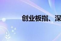 创业板指、深成指双双涨超1%