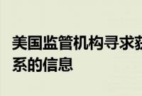 美国监管机构寻求获取银行与金融科技公司关系的信息