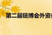 第二届链博会外资参展企业占比超过30%