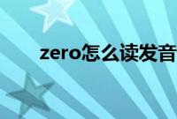 zero怎么读发音语音（zero怎么读）