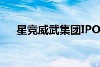 星竞威武集团IPO发行价为9美元/ADS