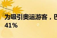 为吸引奥运游客，巴黎酒店房价较高峰期下调41%