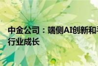 中金公司：端侧AI创新和手机市场温和复苏将引领消费电子行业成长