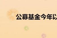 公募基金今年以来分红已逾千亿元