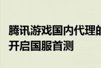 腾讯游戏国内代理的手游《爆裂小队》将正式开启国服首测