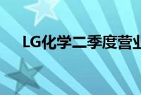 LG化学二季度营业利润同比减少34.3%