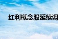 红利概念股延续调整，中国电信跌超3%