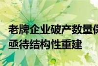 老牌企业破产数量保持高位，专家称日本经济亟待结构性重建