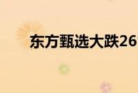 东方甄选大跌26%，主播董宇辉离职