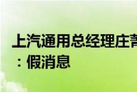 上汽通用总经理庄菁雄将卸任？相关人士回应：假消息