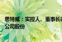 思特威：实控人、董事长徐辰提议2000万元-4000万元回购公司股份