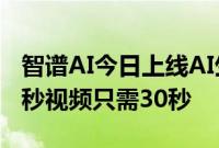 智谱AI今日上线AI生成视频模型清影：生成6秒视频只需30秒