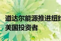 道达尔能源推进纽约上市计划，寻求吸引更多美国投资者