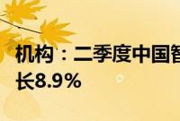 机构：二季度中国智能手机市场出货量同比增长8.9%