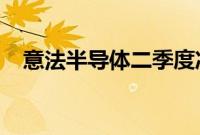 意法半导体二季度净营收同比下降25.3%