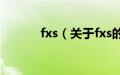 fxs（关于fxs的基本详情介绍）