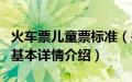 火车票儿童票标准（关于火车票儿童票标准的基本详情介绍）