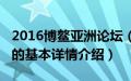 2016博鳌亚洲论坛（关于2016博鳌亚洲论坛的基本详情介绍）