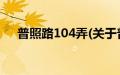 普照路104弄(关于普照路104弄的简介)