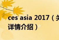 ces asia 2017（关于ces asia 2017的基本详情介绍）