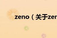 zeno（关于zeno的基本详情介绍）