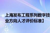 上海发布工程系列数字技术专业职称评审办法 明确14个专业方向人才评价标准】