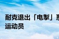 耐克退出「电掣」系列，助力巴黎赛场的顶级运动员