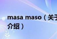 masa maso（关于masa maso的基本详情介绍）