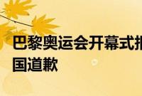 巴黎奥运会开幕式报错国名，国际奥委会向韩国道歉