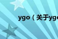 ygo（关于ygo的基本详情介绍）