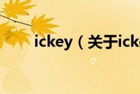 ickey（关于ickey的基本详情介绍）