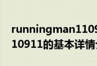 runningman110911（关于runningman110911的基本详情介绍）