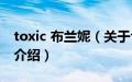 toxic 布兰妮（关于toxic 布兰妮的基本详情介绍）