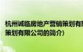 杭州诚临房地产营销策划有限公司(关于杭州诚临房地产营销策划有限公司的简介)