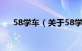 58学车（关于58学车的基本详情介绍）