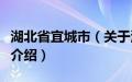 湖北省宜城市（关于湖北省宜城市的基本详情介绍）