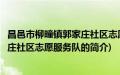 昌邑市柳疃镇郭家庄社区志愿服务队(关于昌邑市柳疃镇郭家庄社区志愿服务队的简介)