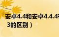 安卓4.4和安卓4.4.4有什么区别（安卓4 0和2 3的区别）