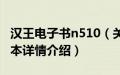 汉王电子书n510（关于汉王电子书n510的基本详情介绍）