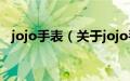 jojo手表（关于jojo手表的基本详情介绍）