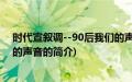 时代宣叙调--90后我们的声音(关于时代宣叙调--90后我们的声音的简介)